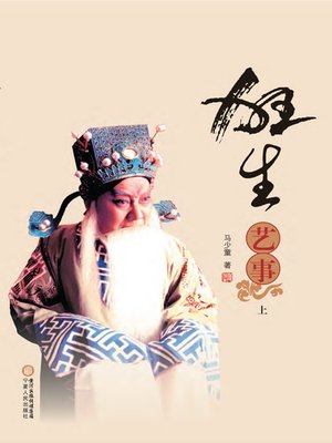 cover image of 狂生艺事 (上、下) (Crazy Life and Art Career of Ma Shaotong)